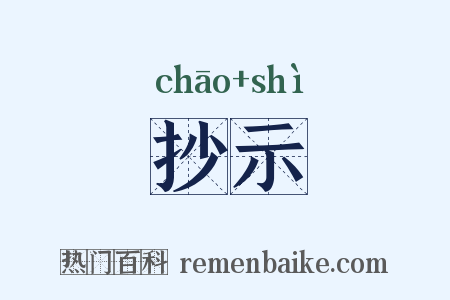 抄示是什么意思的图片